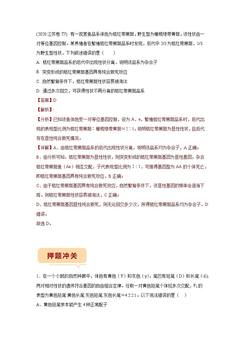 押江苏卷第12题 遗传规律-备战高考生物临考题号押题（江苏卷）03