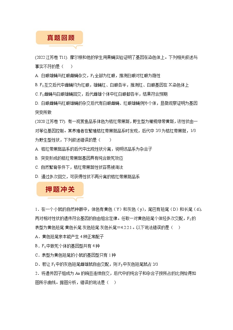 押江苏卷第12题 遗传规律-备战高考生物临考题号押题（江苏卷）02