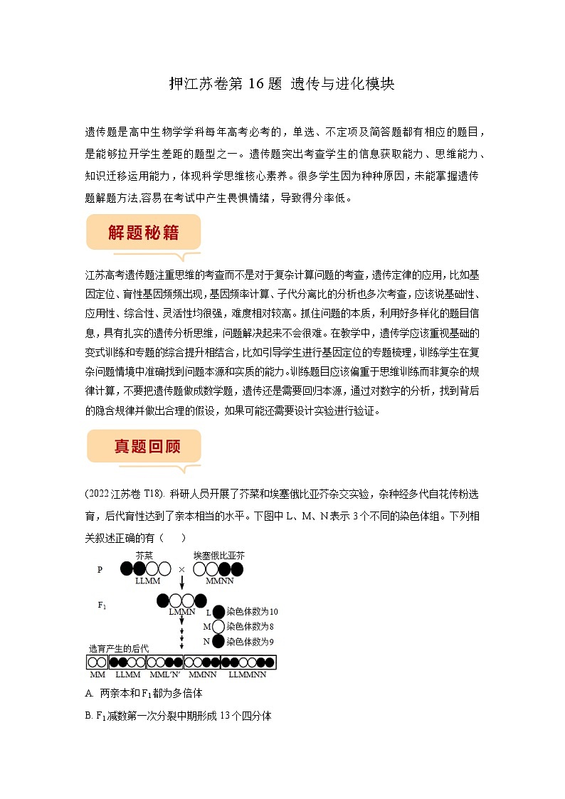 押江苏卷第16题 遗传与进化模块-备战高考生物临考题号押题（江苏卷）01
