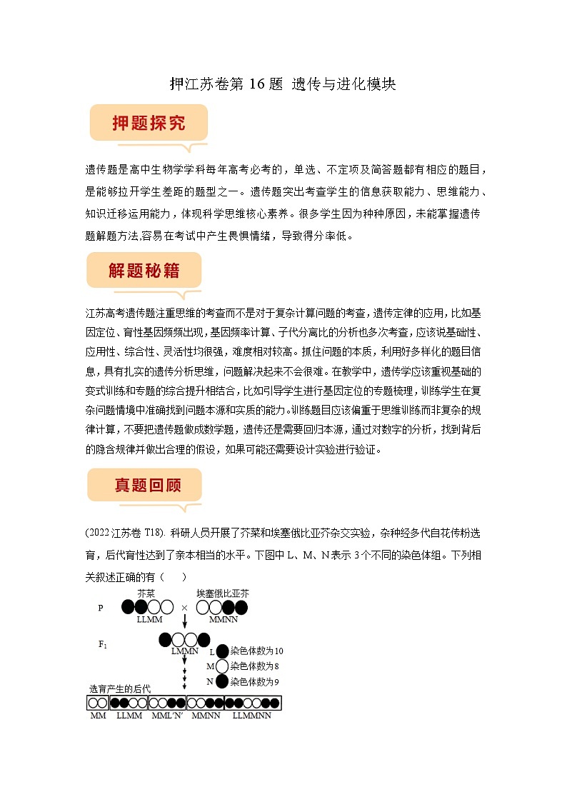 押江苏卷第16题 遗传与进化模块-备战高考生物临考题号押题（江苏卷）01