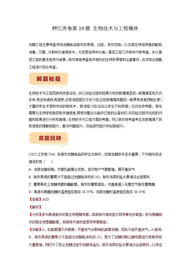 押江苏卷第19题 生物技术与工程模块-备战高考生物临考题号押题（江苏卷）01