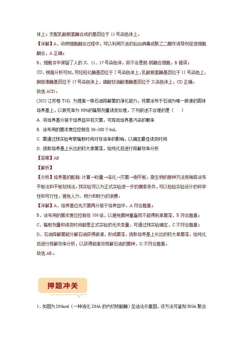 押江苏卷第19题 生物技术与工程模块-备战高考生物临考题号押题（江苏卷）03