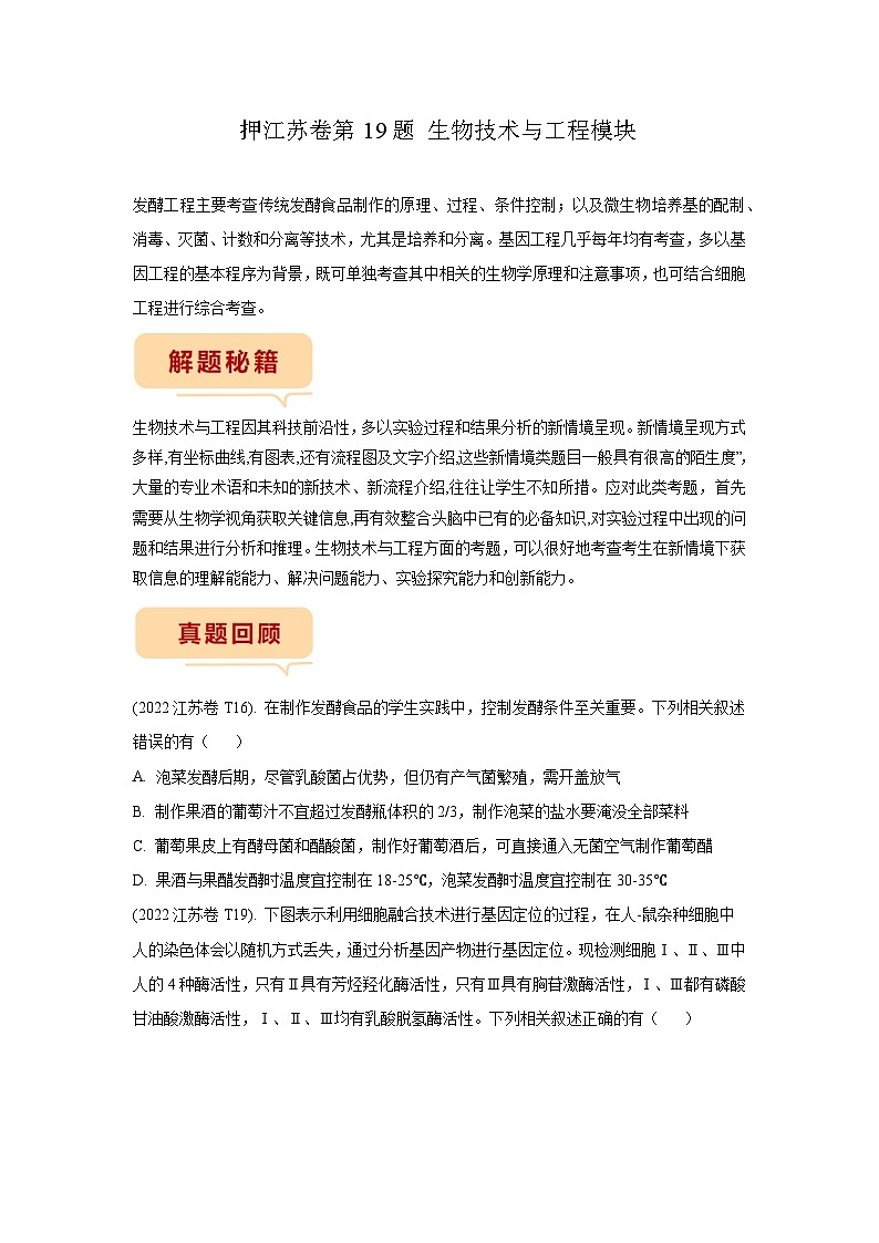 押江苏卷第19题 生物技术与工程模块-备战高考生物临考题号押题（江苏卷）01