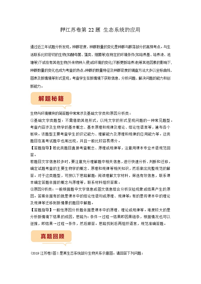 押江苏卷第22题 生态系统的应用-备战高考生物临考题号押题（江苏卷）01