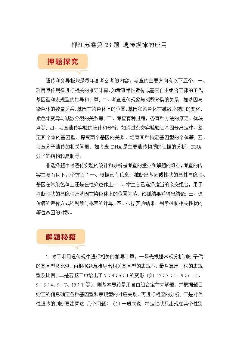 押江苏卷第23题 遗传规律的应用-备战高考生物临考题号押题（江苏卷）01