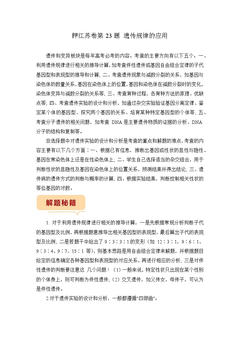 押江苏卷第23题 遗传规律的应用-备战高考生物临考题号押题（江苏卷）01
