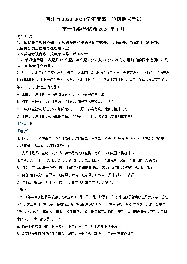 江西省赣州市2023-2024学年高一上学期期末生物试题（Word版附解析）01