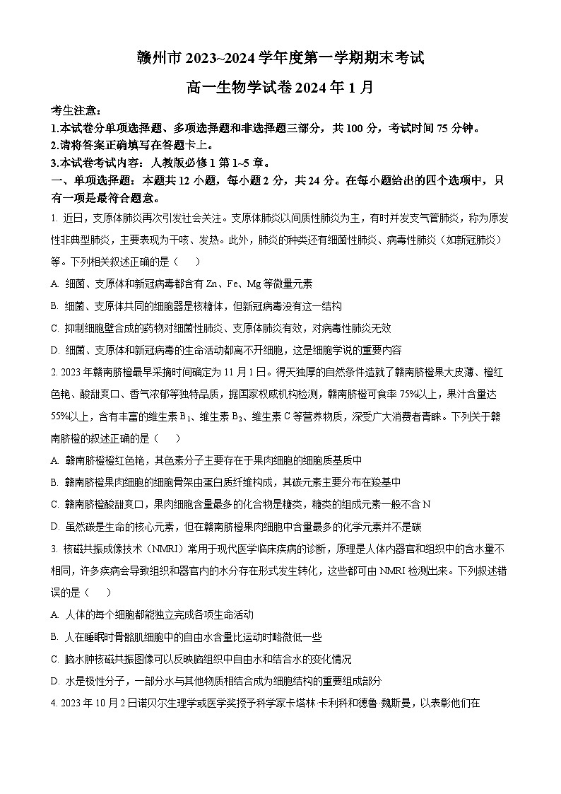 江西省赣州市2023-2024学年高一上学期期末生物试题（Word版附解析）01
