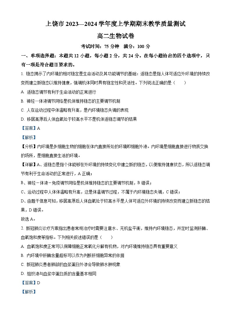 江西省上饶市2023-2024学年高二上学期期末教学质量测试生物试题（解析版）第1页