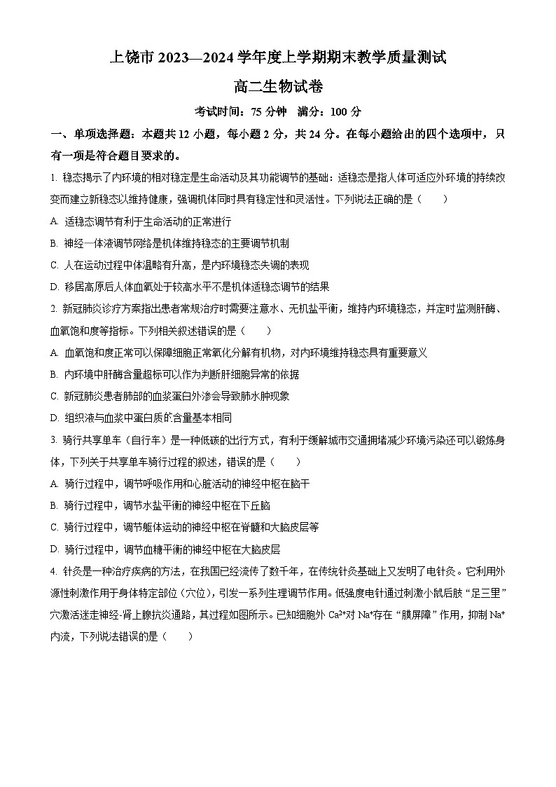 江西省上饶市2023-2024学年高二上学期期末教学质量测试生物试题（原卷版）第1页