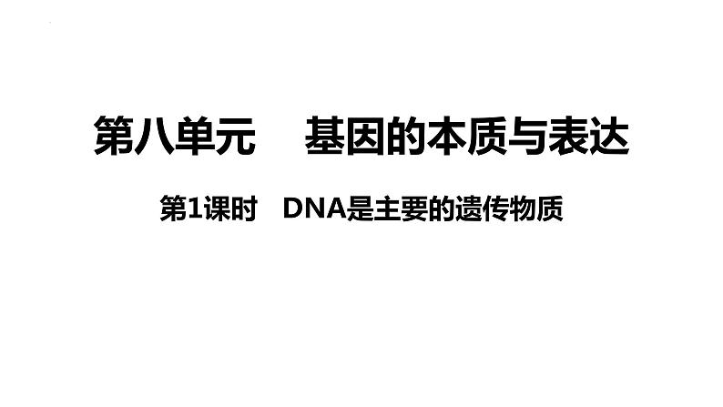 新教材备战高考生物一轮复习全考点精讲课堂  第13讲 DNA是主要的遗传物质（课件）第3页