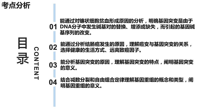 新教材备战高考生物一轮复习全考点精讲课堂  第16讲 基因突变和基因重组（课件）04