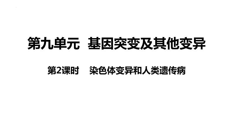 新教材备战高考生物一轮复习全考点精讲课堂  第17讲 染色体变异和人类遗传病（课件）第3页