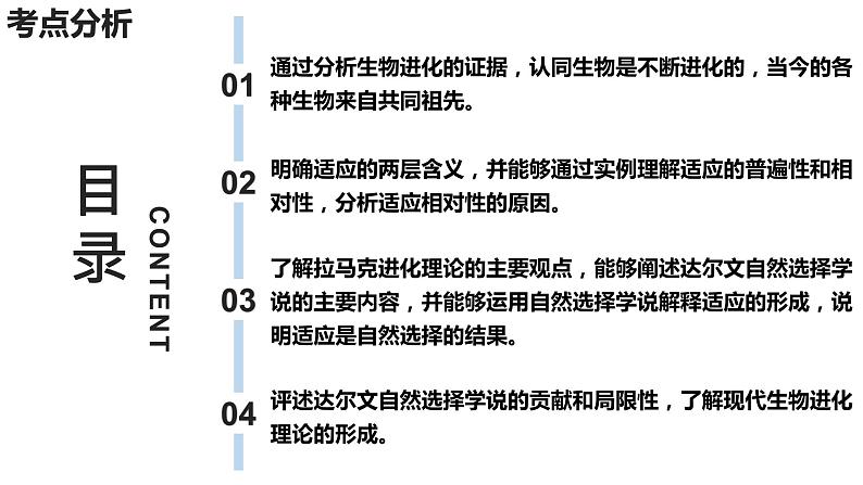 新教材备战高考生物一轮复习全考点精讲课堂  第19讲 生物的进化（课件）第4页