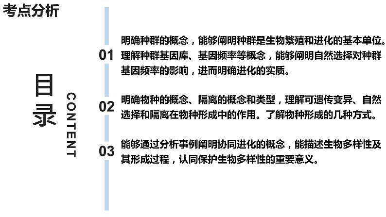 新教材备战高考生物一轮复习全考点精讲课堂  第20讲 种群基因组成的变化与物种的形成（课件）第4页