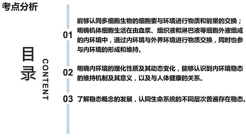 新教材备战高考生物一轮复习全考点精讲课堂  第22讲 人体的内环境及其稳态（课件）第4页