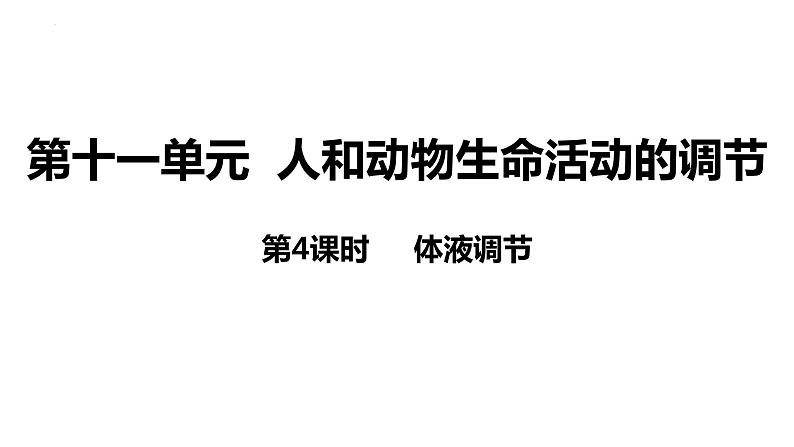 新教材备战高考生物一轮复习全考点精讲课堂  第25讲 体液调节（课件）第3页