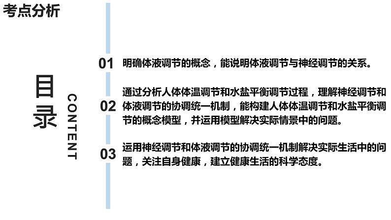 新教材备战高考生物一轮复习全考点精讲课堂  第26讲 体液调节与神经调节的关系（课件）04