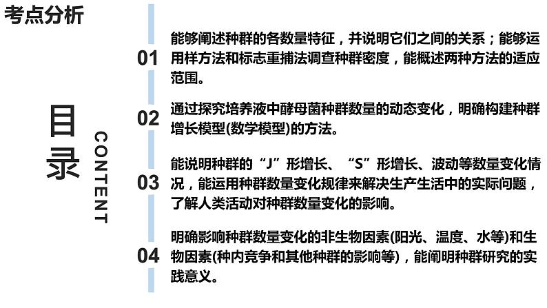 新教材备战高考生物一轮复习全考点精讲课堂  第30讲 种群及其动态（课件）第3页