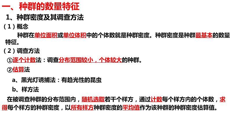 新教材备战高考生物一轮复习全考点精讲课堂  第30讲 种群及其动态（课件）第4页