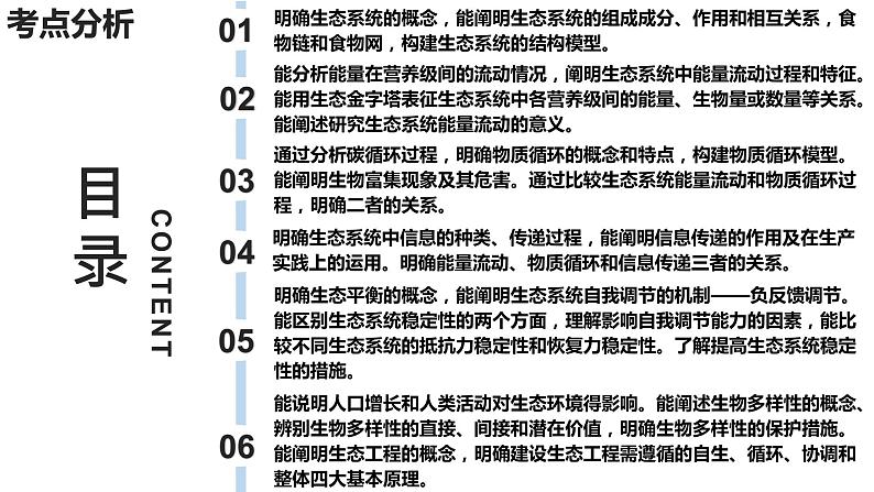 新教材备战高考生物一轮复习全考点精讲课堂  第32讲 生态系统的结构及其稳定性（课件）第3页