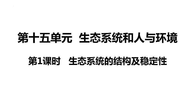 新教材备战高考生物一轮复习全考点精讲课堂  第32讲 生态系统的结构及其稳定性（课件）第4页