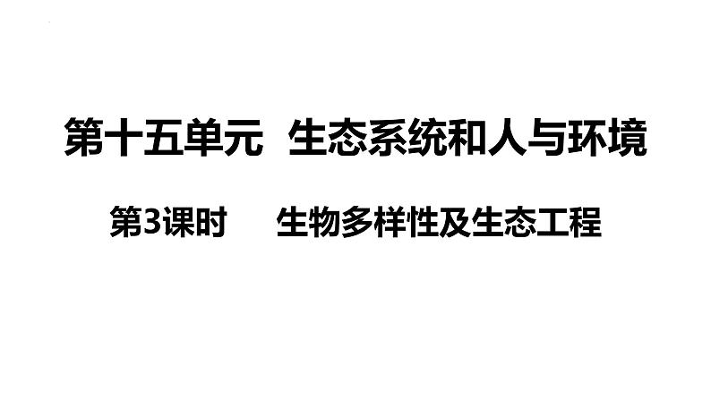 新教材备战高考生物一轮复习全考点精讲课堂  第34讲 生物多样性及生态工程（课件）第4页