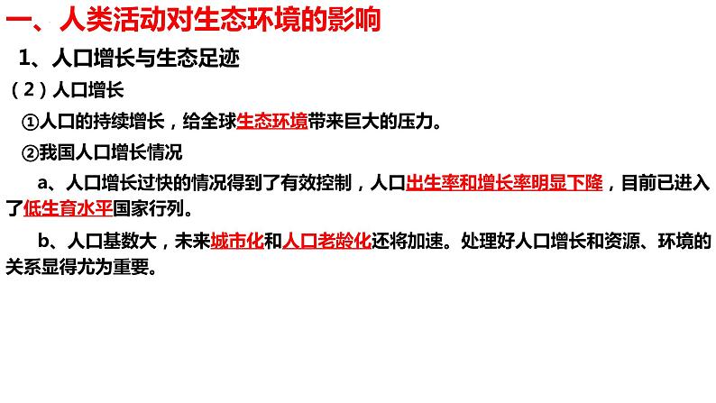 新教材备战高考生物一轮复习全考点精讲课堂  第34讲 生物多样性及生态工程（课件）第6页