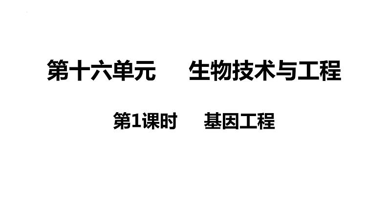 新教材备战高考生物一轮复习全考点精讲课堂  第35讲 基因工程（课件）第2页