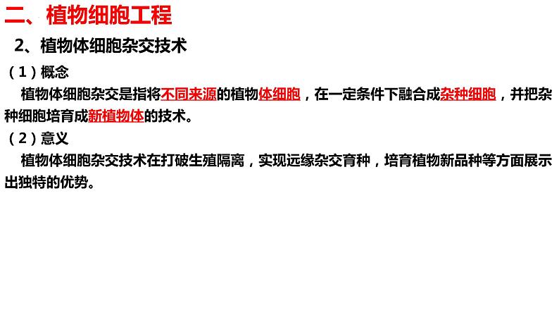 新教材备战高考生物一轮复习全考点精讲课堂  第38讲 细胞工程（课件）08