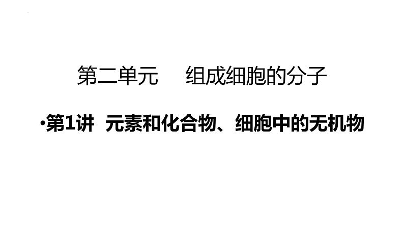 新教材备战高考生物一轮复习全考点精讲课堂  第01讲 组成细胞的分子（课件）04