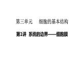 新教材备战高考生物一轮复习全考点精讲课堂  第02讲 细胞的基本结构（课件）
