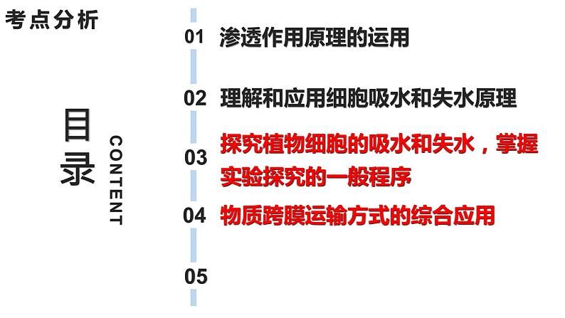 新教材备战高考生物一轮复习全考点精讲课堂  第03讲 细胞的物质输入和输出（课件）03