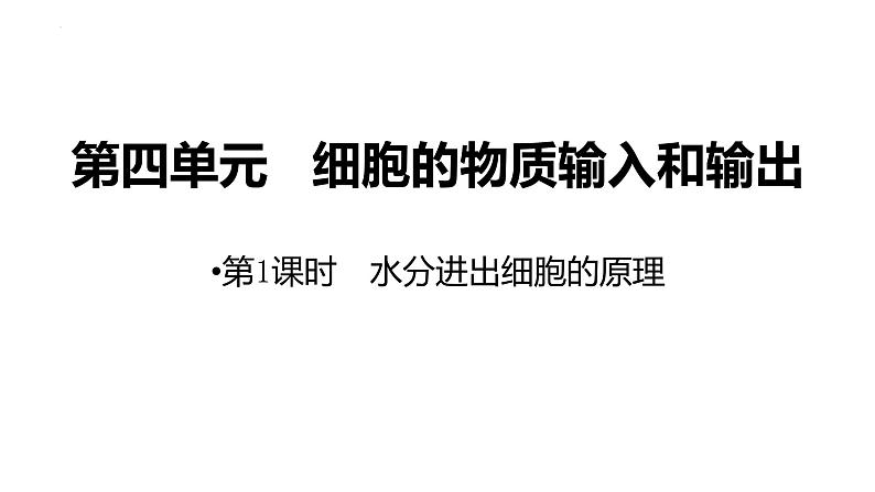 新教材备战高考生物一轮复习全考点精讲课堂  第03讲 细胞的物质输入和输出（课件）04