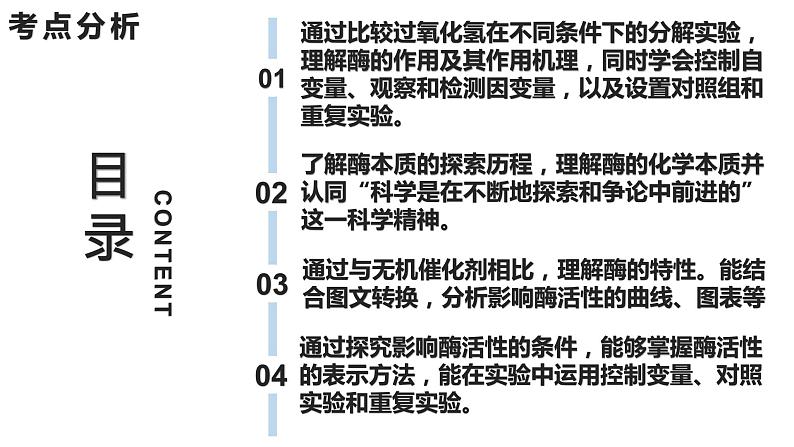 新教材备战高考生物一轮复习全考点精讲课堂  第04讲 细胞的能量供应和利用——酶（课件）第5页