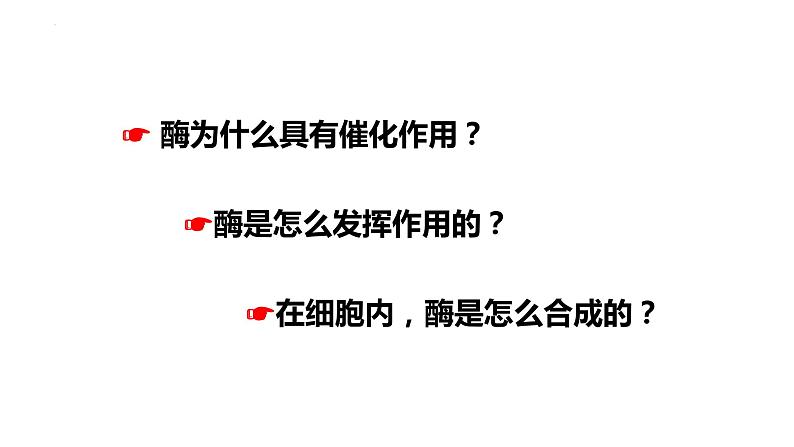 新教材备战高考生物一轮复习全考点精讲课堂  第04讲 细胞的能量供应和利用——酶（课件）第7页