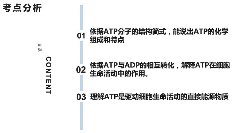 新教材备战高考生物一轮复习全考点精讲课堂  第05讲 细胞的能量供应和利用——ATP（课件）05