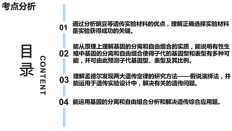 新教材备战高考生物一轮复习全考点精讲课堂  第10讲 基因的分离定律（课件）04