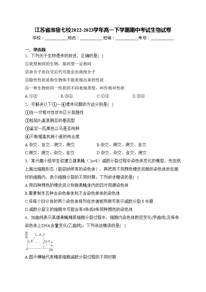江苏省淮宿七校2022-2023学年高一下学期期中考试生物试卷(含答案)01