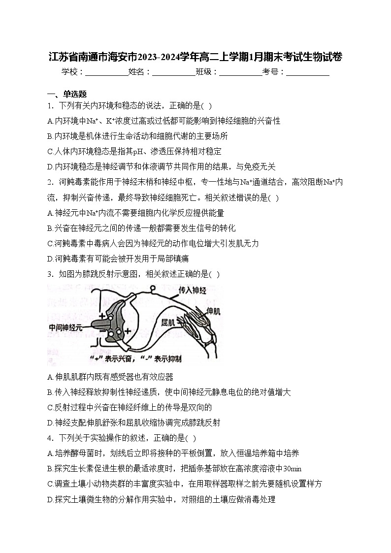 江苏省南通市海安市2023-2024学年高二上学期1月期末考试生物试卷(含答案)第1页