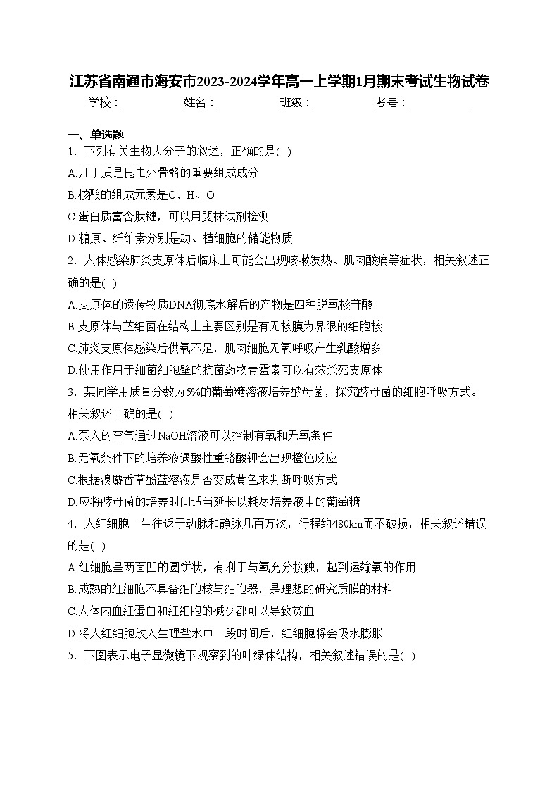 江苏省南通市海安市2023-2024学年高一上学期1月期末考试生物试卷(含答案)第1页