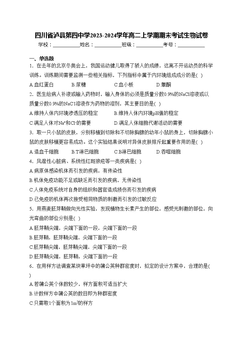 四川省泸县第四中学2023-2024学年高二上学期期末考试生物试卷(含答案)第1页