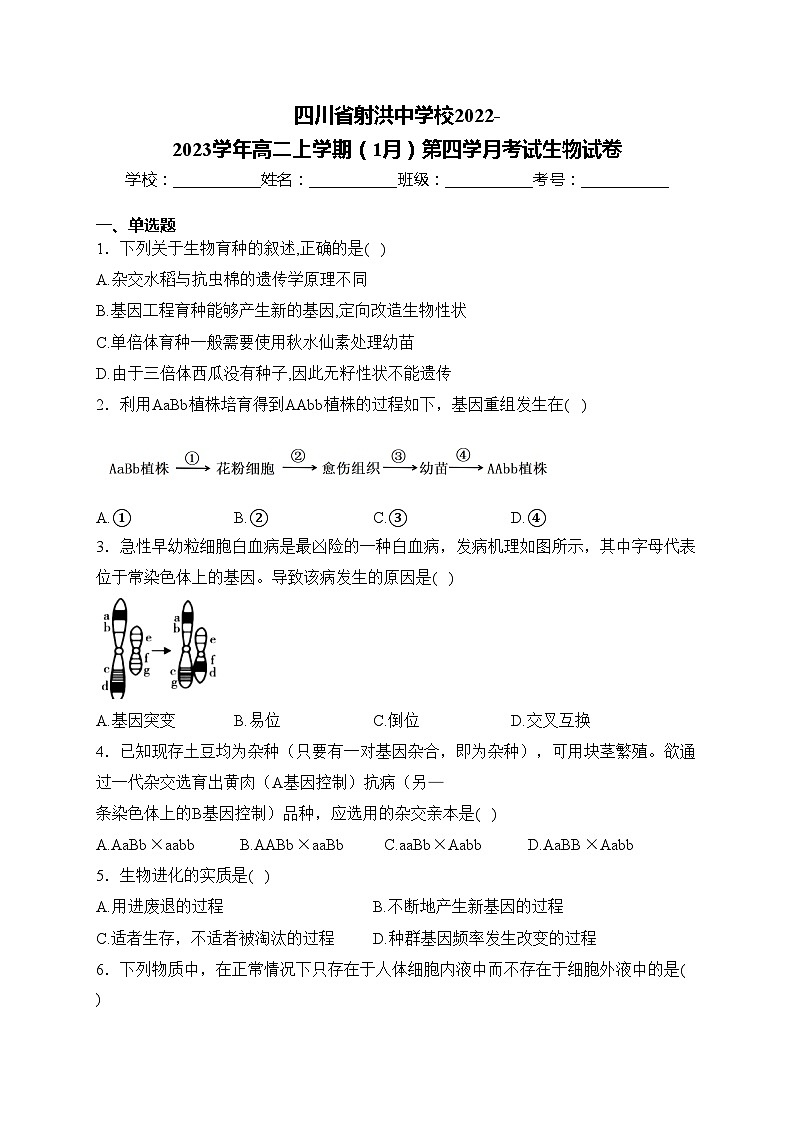 四川省射洪中学校2022-2023学年高二上学期（1月）第四学月考试生物试卷(含答案)第1页