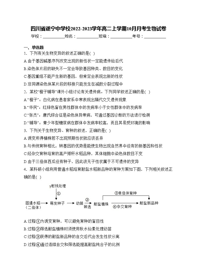 四川省遂宁中学校2022-2023学年高二上学期10月月考生物试卷(含答案)第1页