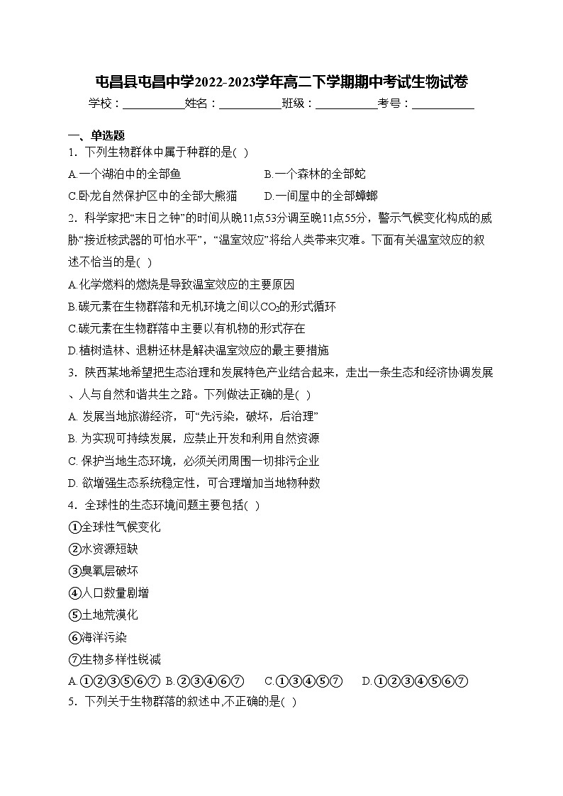 屯昌县屯昌中学2022-2023学年高二下学期期中考试生物试卷(含答案)第1页