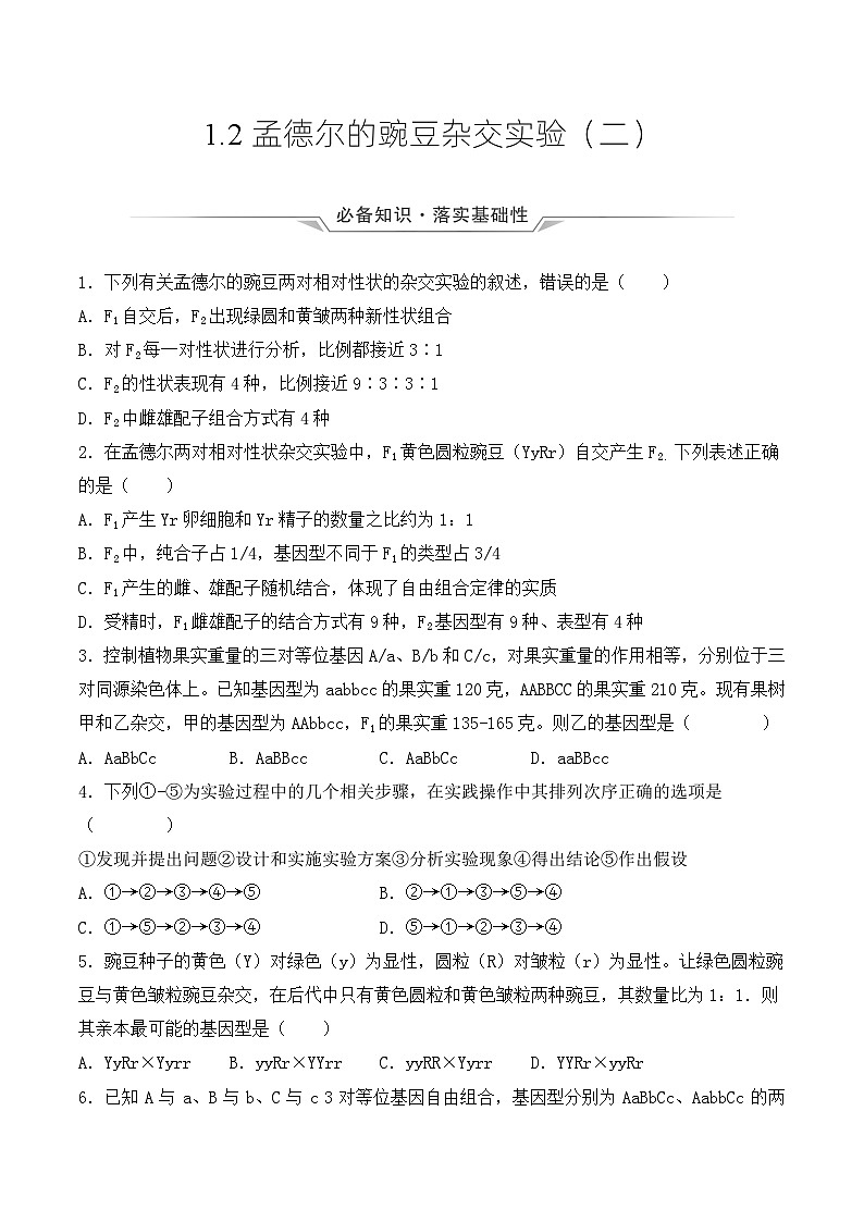（人教版2019必修2）高一生物同步练习 1.2 孟德尔的豌豆杂交实验（二）（原卷版+解析）第1页