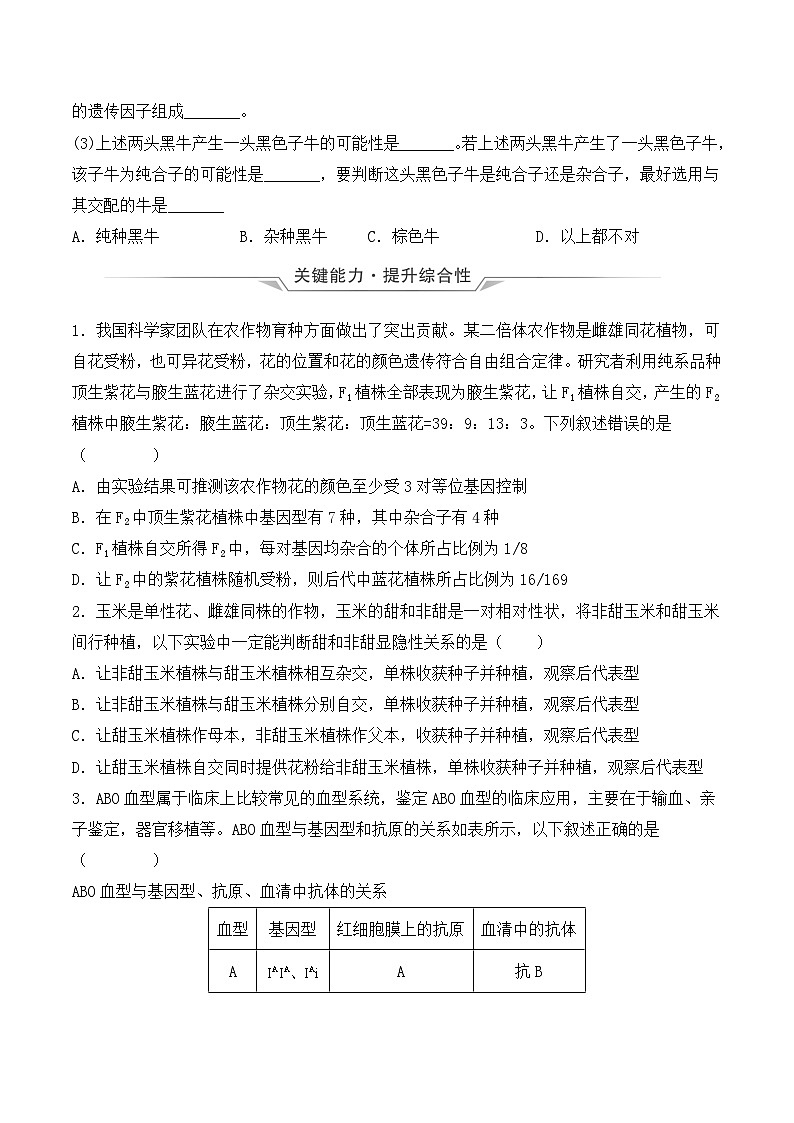 （人教版2019必修2）高一生物同步练习 1.2 孟德尔的豌豆杂交实验（二）（原卷版+解析）第3页