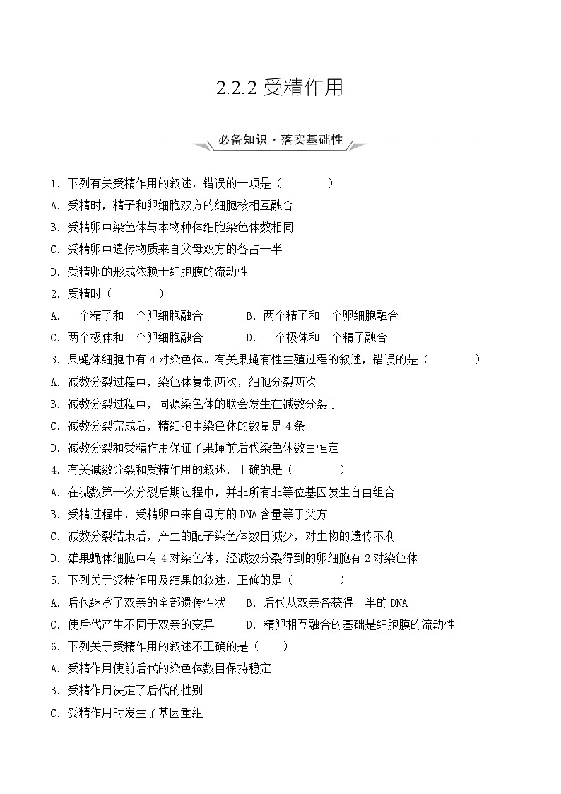 （人教版2019必修2）高一生物同步练习 2.1 减数分裂和受精作用（第二课时）（原卷版+解析）第1页