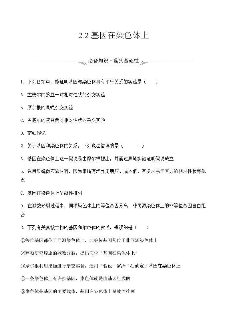 （人教版2019必修2）高一生物同步练习 2.2 基因在染色体上（教学课件+课后练习+解析）01