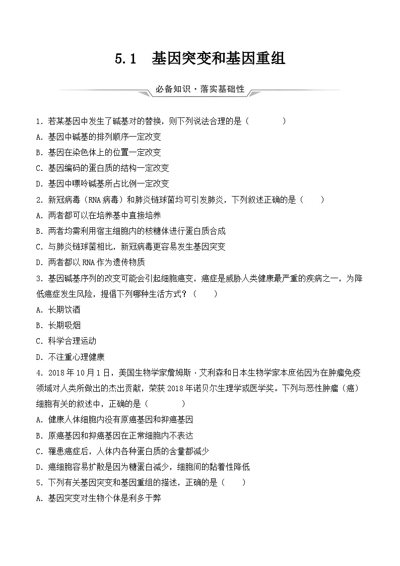 （人教版2019必修2）高一生物同步练习 5.1 基因突变和基因重组（原卷版+解析）第1页